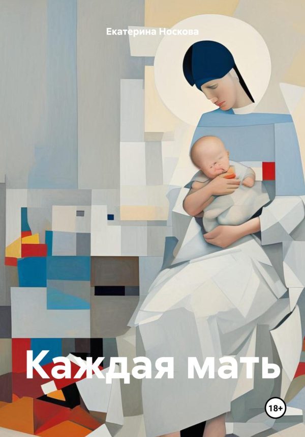 Обложка книги «Каждая мать»