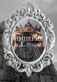 Обложка книги «Империя»