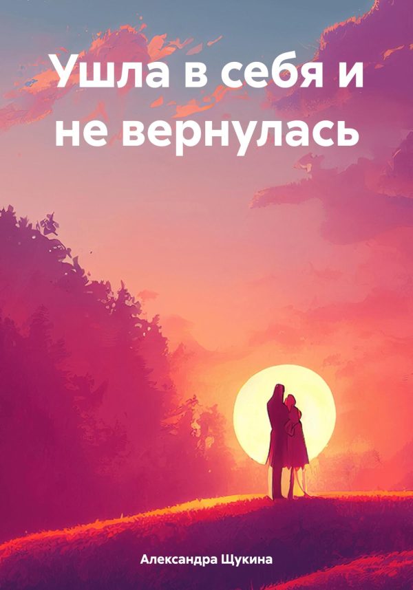 Обложка книги «Ушла в себя и не вернулась»