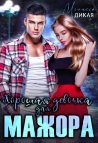 Обложка книги «Хорошая девочка для мажора (СИ)»