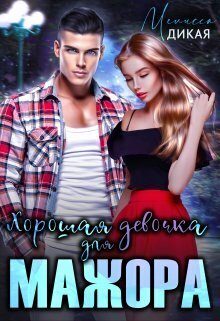 Обложка книги «Хорошая девочка для мажора (СИ)»