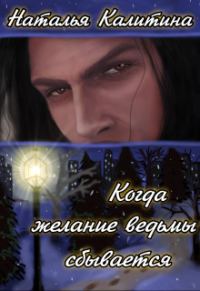 Обложка книги «Когда желание ведьмы сбывается»