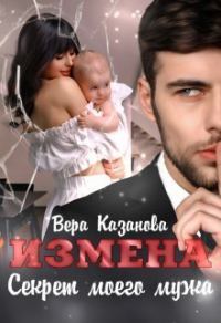 Обложка книги «Измена. Секрет моего мужа (СИ)»