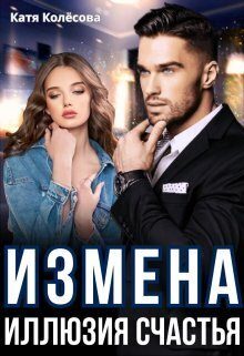 Обложка книги «Измена. Иллюзия счастья (СИ)»