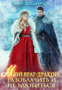Обложка книги «Мой враг-дракон: Разоблачить и не влюбиться»