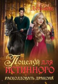 Обложка книги «Поцелуй для истинного. Расколдовать дракона»