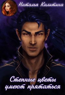 Обложка книги «Степные цветы умеют прятаться»