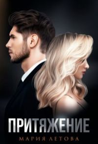 Обложка книги «Притяжение»