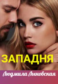 Обложка книги «Западня (СИ)»
