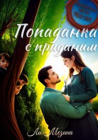 Обложка книги «Попаданка с приданым»