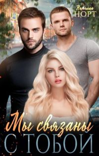 Обложка книги «Мы связаны с тобой (СИ)»