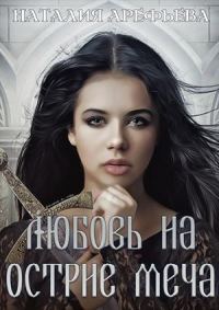 Обложка книги «Любовь на острие меча»