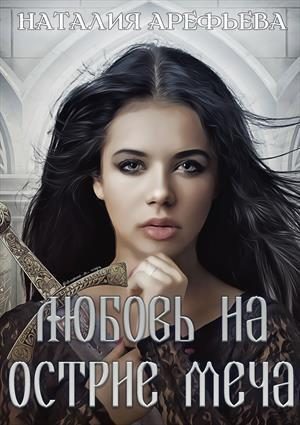 Обложка книги «Любовь на острие меча»