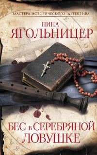 Обложка книги «Бес в серебряной ловушке»