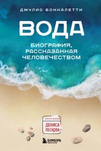 Обложка книги «Вода. Биография, рассказанная человечеством»