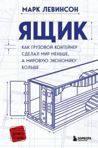 Обложка книги «Ящик. Как грузовой контейнер сделал мир меньше, а мировую экономику больше»