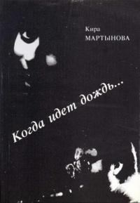 Обложка книги «Когда идет дождь…»