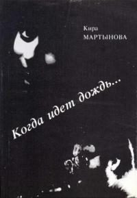 Обложка книги «Когда идет дождь…»