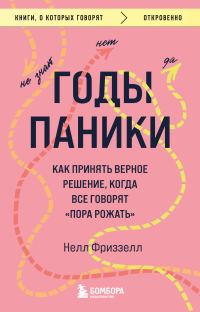 Обложка книги «Годы паники. Как принять верное решение, когда все говорят «пора рожать»»