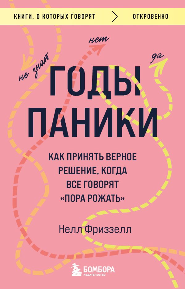 Обложка книги «Годы паники. Как принять верное решение, когда все говорят «пора рожать»»