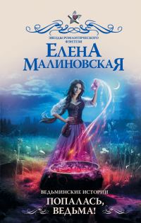 Обложка книги «Попалась, ведьма!»