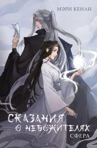 Обложка книги «Сказания о Небожителях. СФера»