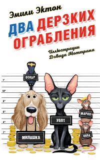 Обложка книги «Два дерзких ограбления»