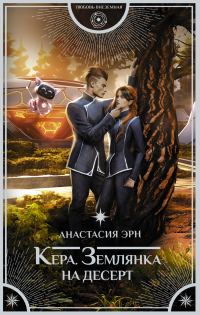 Обложка книги «Землянка на десерт»