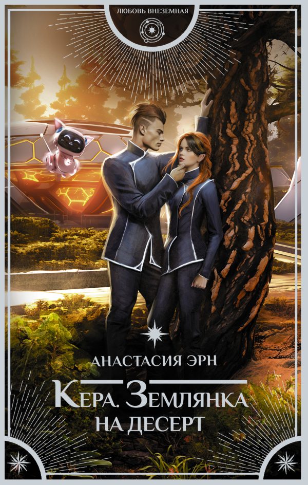 Обложка книги «Землянка на десерт»