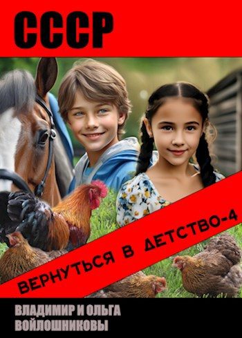 Обложка книги «СССР: вернуться в детство 4»