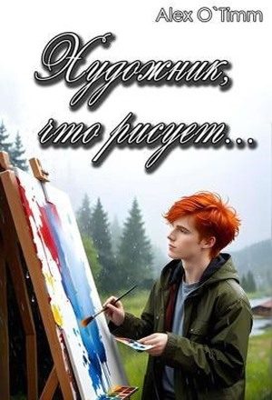 Обложка книги «Художник, что рисует…»
