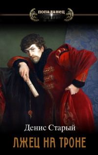 Обложка книги «Вернуть престол»