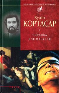 Обложка книги «Читанка для Мануеля»