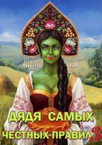 Обложка книги «Дядя самых честных правил 3»