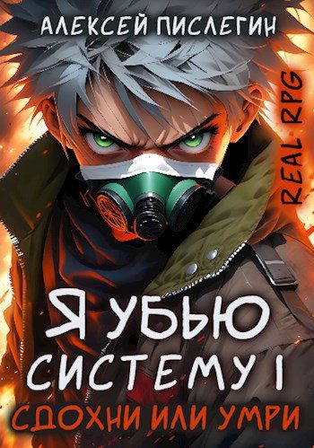 Обложка книги «Сдохни или умри»