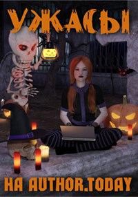Обложка книги «Ужасы на Author.Today»