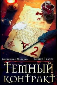 Обложка книги «Темный контракт. Том 2»