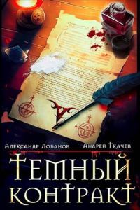 Обложка книги «Темный контракт. Том 1»