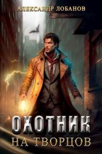 Обложка книги «Охотник на творцов»