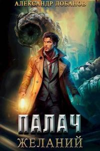 Обложка книги «Палач желаний»