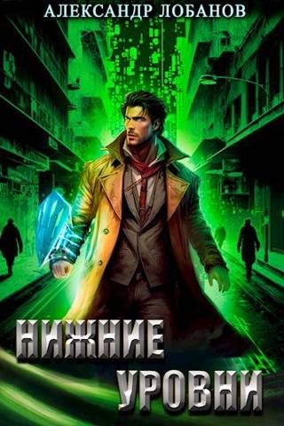 Обложка книги «Нижние уровни»