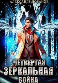 Обложка книги «Четвертая зеркальная война»