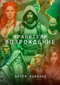 Обложка книги «Хранители: Возрождение»