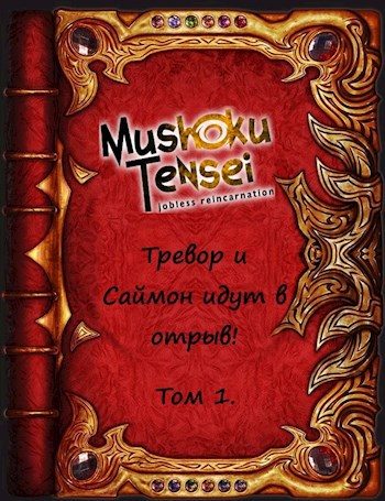 Обложка книги «Тревор и Саймон идут в отрыв! Том 1»