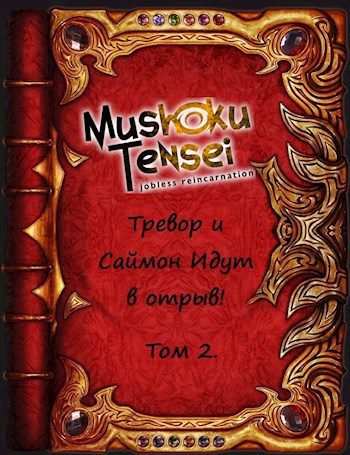 Обложка книги «Тревор и Саймон идут в отрыв! Том 2»