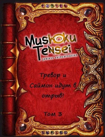 Обложка книги «Тревор и Саймон идут в отрыв! Том 3»