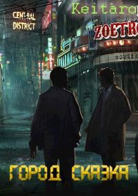 Обложка книги «Город Сказка»