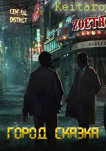 Обложка книги «Город Сказка»