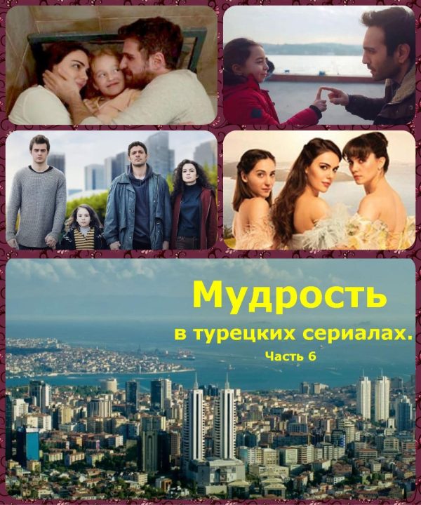 Обложка книги «Мудрость в турецких сериалах. Часть 6»