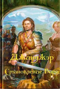 Обложка книги «Джинджэр. Становление Вора»
